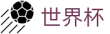 FIFA世界杯足彩 · 世界杯认证买球网官方直营